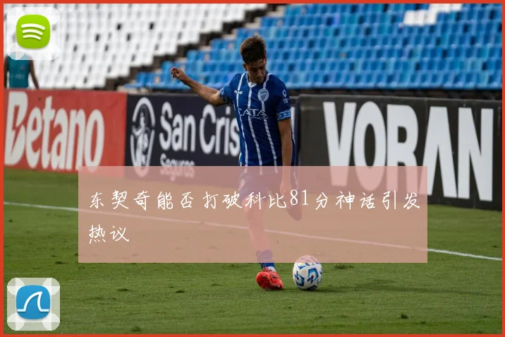 东契奇能否打破科比81分神话引发热议