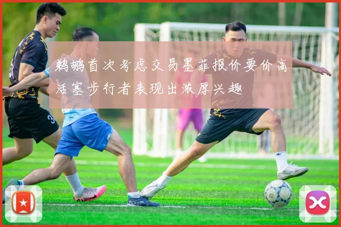 鹈鹕首次考虑交易墨菲报价要价高活塞步行者表现出浓厚兴趣