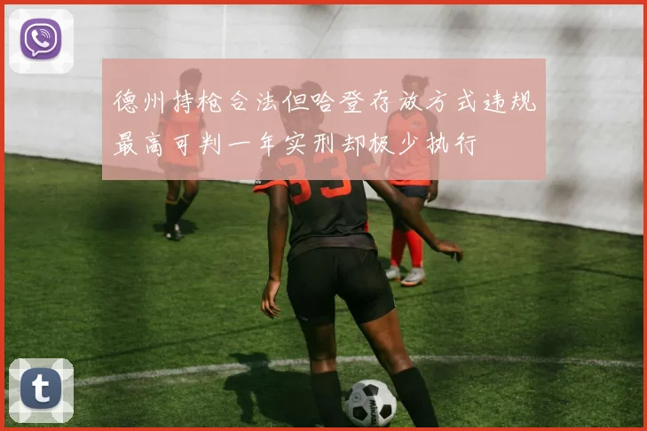 德州持枪合法但哈登存放方式违规最高可判一年实刑却极少执行