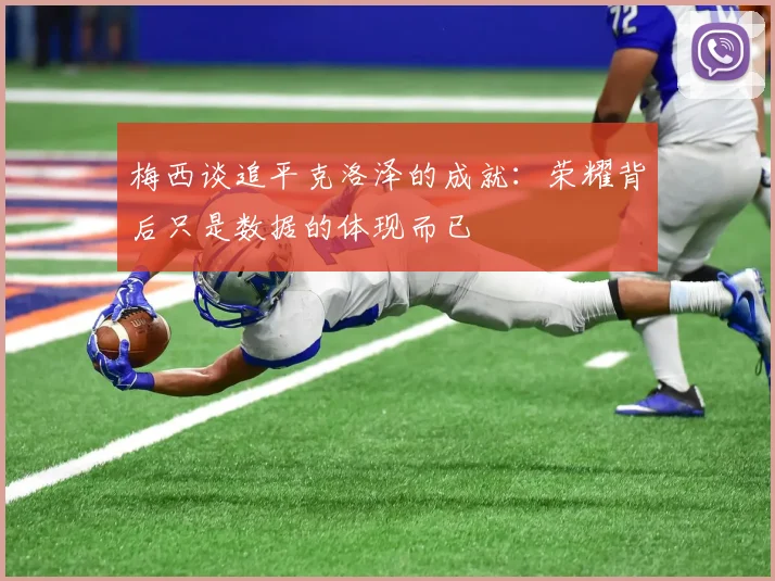 梅西谈追平克洛泽的成就：荣耀背后只是数据的体现而已